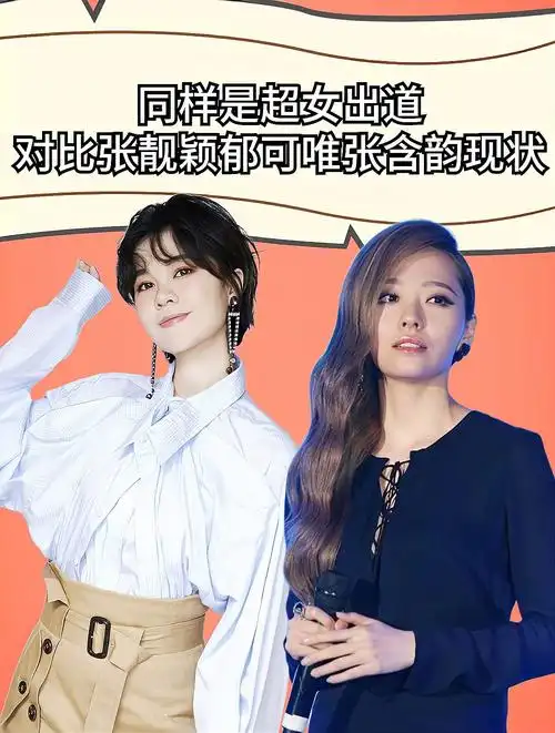 同样是超女出道,对比张靓颖郁可唯张含韵的现状,差距一目了然-度小视