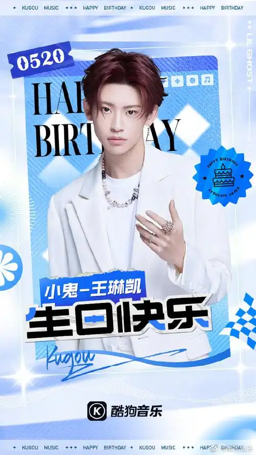 小鬼王琳凯0520生日快乐