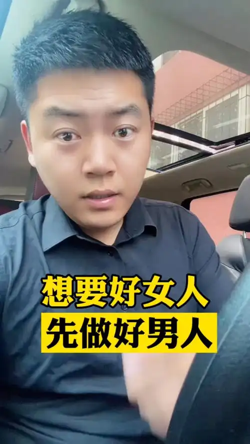 想要好女人,先做好男人