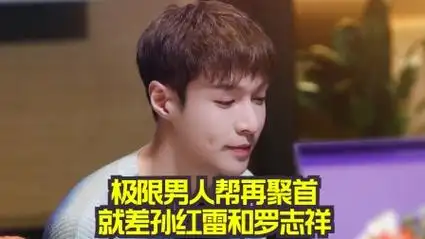 极限男人帮再聚首,就差孙红雷和罗志祥