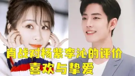 肖战分别对杨紫李沁的评价,喜欢是双标的-娱乐-高清完整正版视频在线