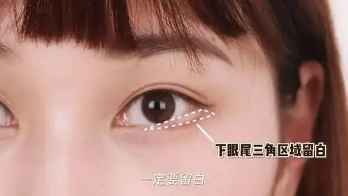 我们可以画完眼睑下至的辅助线后,用 尖头棉签沾遮瑕膏,轻轻擦拭下眼