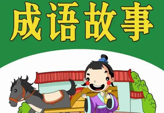 读《成语故事》有感作文200字