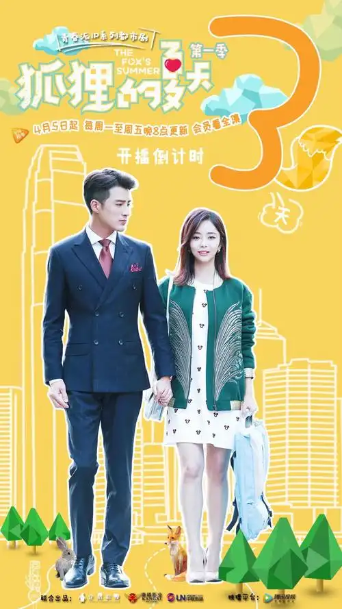 狐狸的夏天