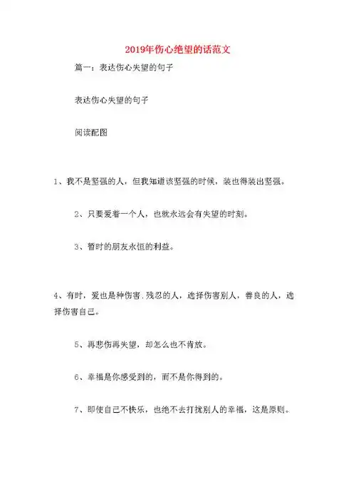 伤心绝望的话范文.docx