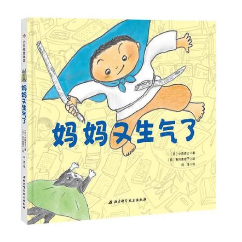 【正版 】妈妈又生气了9787530492758北京科学技术出版社