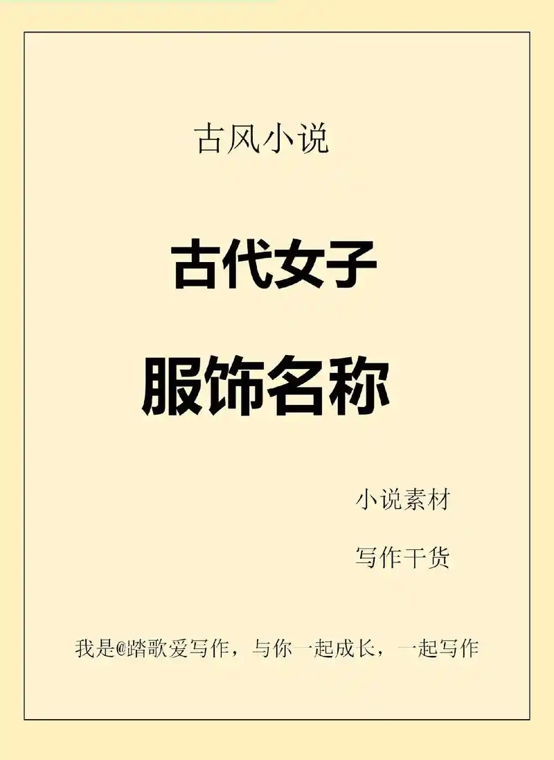 写作素材|小说素材古代女子服饰名称素材.#小说素材 #写作素 - 抖音