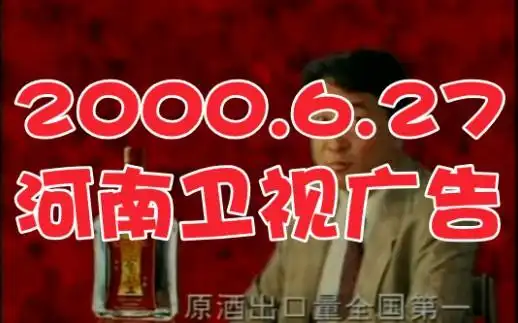 2000627河南卫视广告