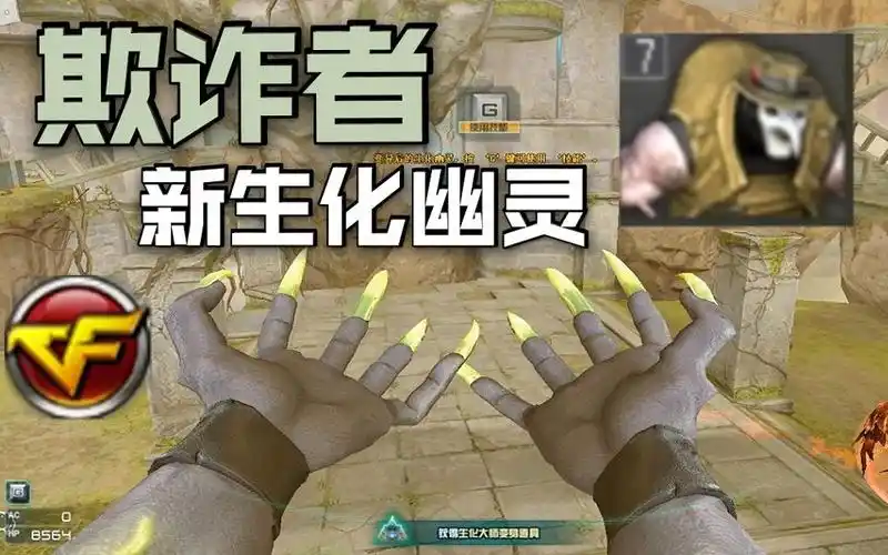 cf全新幽灵"欺诈者"伪装人类!内鬼版本来临