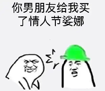 七夕你男朋友给我买了表情包