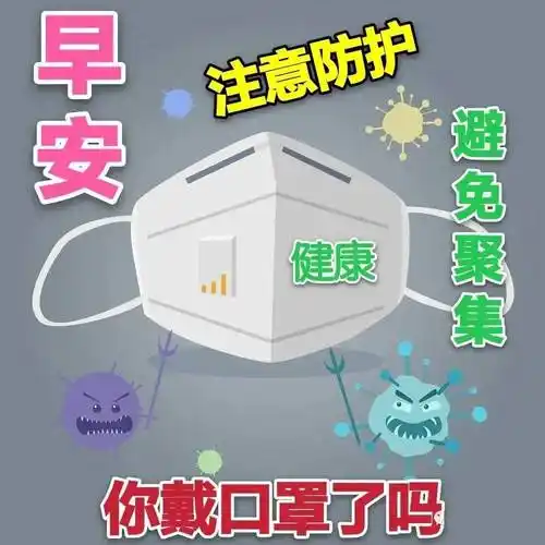 早上好祝福图片精选 出门戴口罩做好防护早安祝福图片精选_问候_开心
