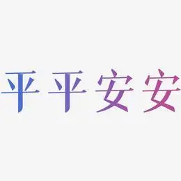 平平安安艺术字