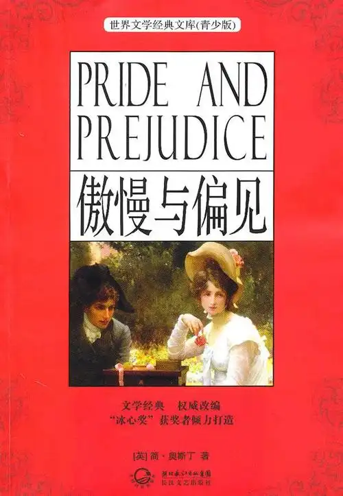 推荐一本经典的文学作品《傲慢与偏见》.