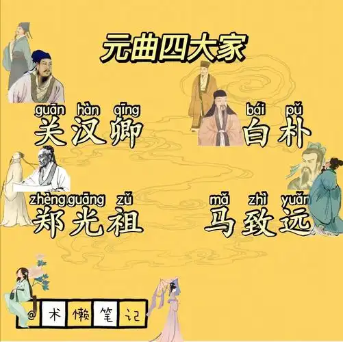 元曲四大家杂剧