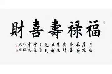 吉祥书画 孔德文新品楷书《福禄寿喜财》