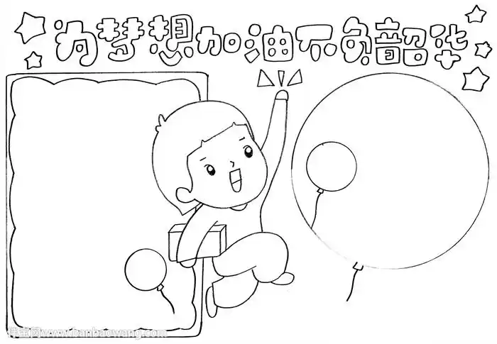 为梦想加油不负韶华手抄报