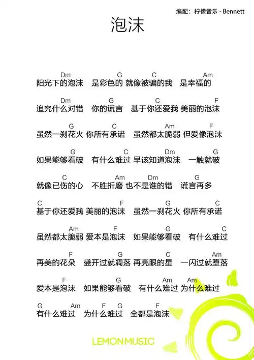 柠檬版 邓紫棋《泡沫》尤克里里弹唱谱