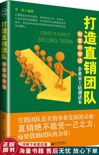 财富的管道:打造直销团队