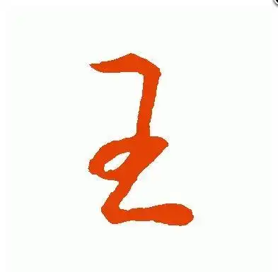 王字怎么写好看,王怎么写好看?-图片大观-奇异网