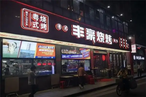 丰豪烧烤大排档