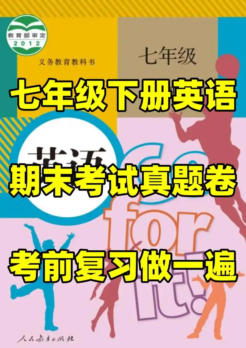 人教版七年级下册英语期末考试测试卷#初中#七年级#初中英语# - 抖音