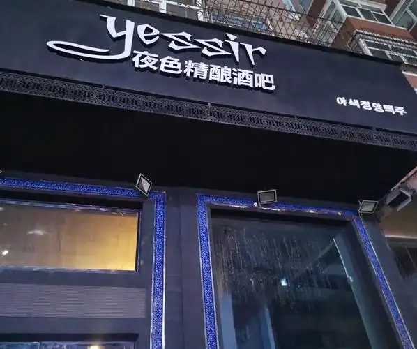西安区 >> 美食标签: 酒吧休闲娱乐美食 yessir夜色精酿酒吧共多少人
