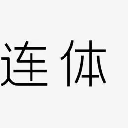 连体艺术字下载_连体图片_连体字体设计图片大全_字魂网