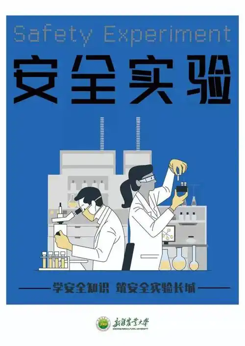新疆农业大学实验室安全海报创意设计大赛评选活动开始啦一