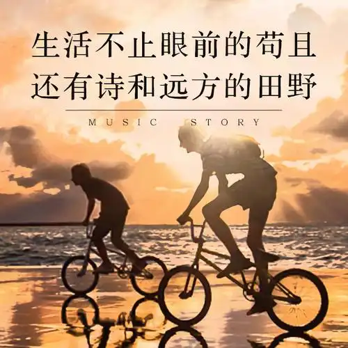 音乐故事生活不止眼前的苟且还有诗和远方的田野
