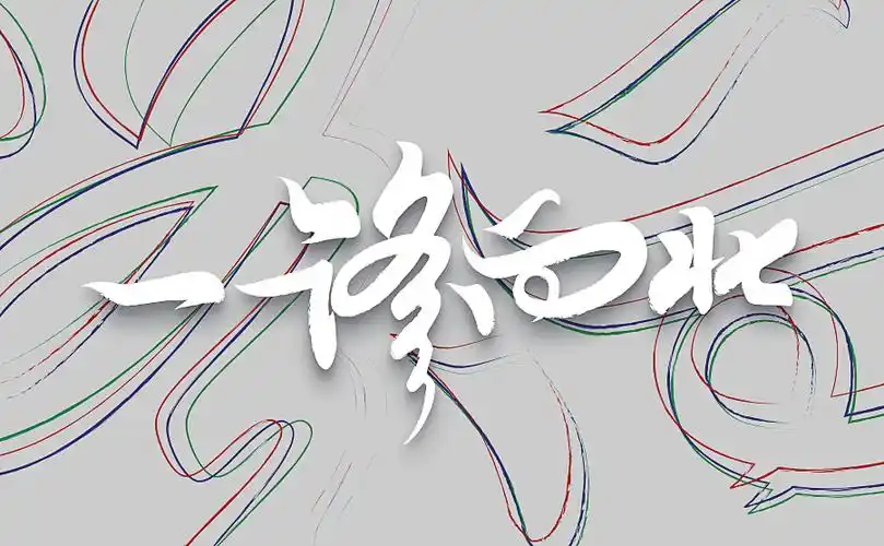 一路向北-字体传奇网-中国首个字体品牌设计师交流网