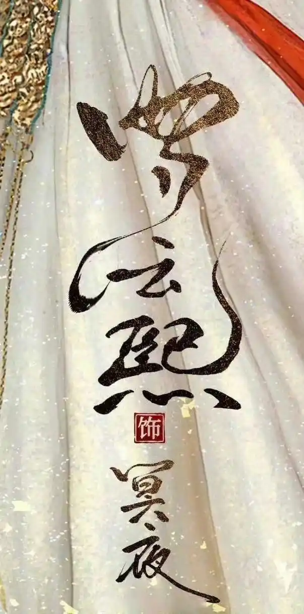 长月烬明海报太细节了吧,竟然是罗云熙亲笔题字的,而且这字迹好好看啊