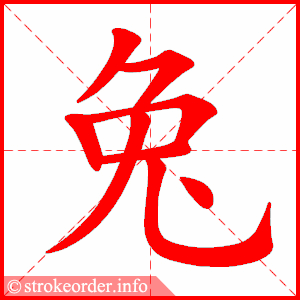 兔字的笔顺动画