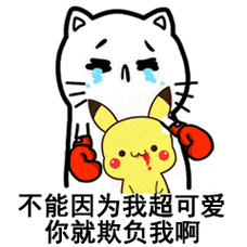 不能因为我超可爱你就欺负我啊 - 一组揉脸脸动图表情包_gif表情