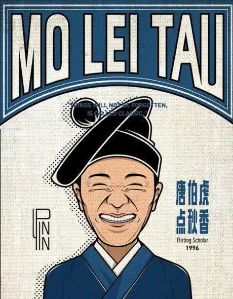 无厘头喜剧之王周星驰经典电影插画海报