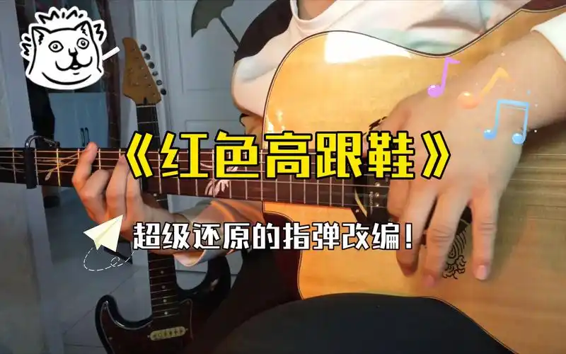 你有听过前奏贼还原的《红色高跟鞋》指弹吗-yoasobi_ikura925-音乐