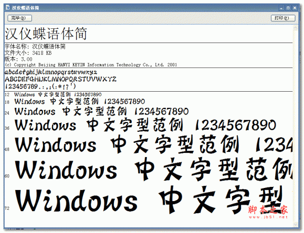 汉仪蝶语体简字体 汉仪字体库 可爱字体