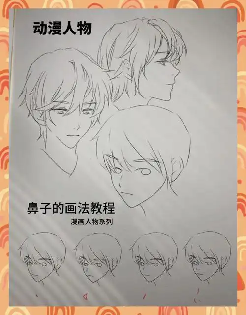 漫画人物鼻子画法:简单几步搞定!