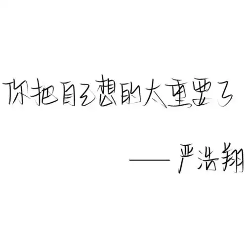 更新|严浩翔金句