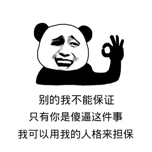 别的我不能保证,只有你是傻逼这件事,我可以用我的人格来担保