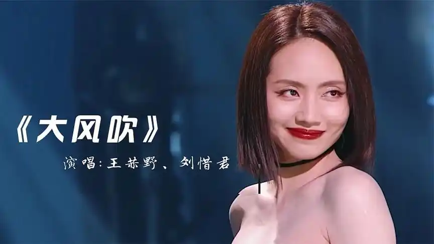 今年大火歌曲《大风吹》, 刘惜君版太好听了,这才是洗脑神曲!