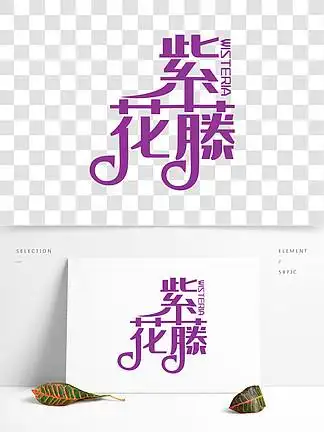 i>紫 /i> i>藤 /i> i>花 /i>艺术字 i>素 /i> i>材 /i>