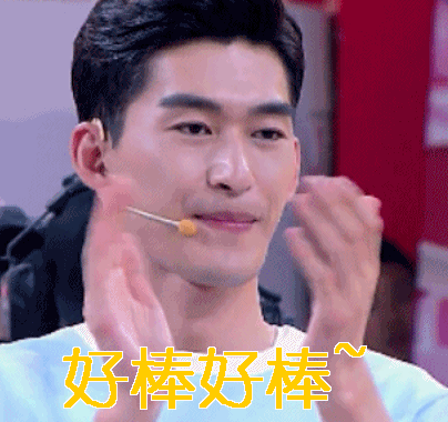 好棒好棒gif塘主gif张翰gif拍手gif