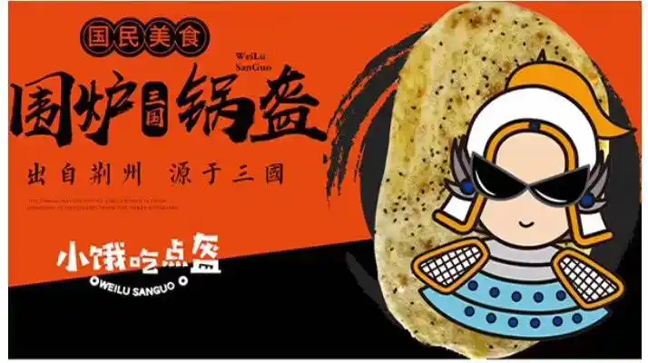 会东围炉三国特色锅盔!新店开业!地址:全球通路81号!