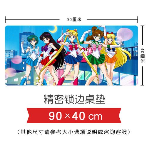 美少女战士动漫周边 代表月亮消灭你 超大锁边加厚电脑桌垫鼠标垫