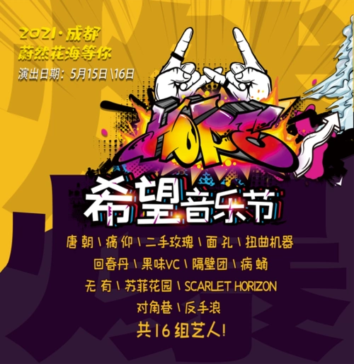 "希望音乐节"首届成都站即将在5月开启