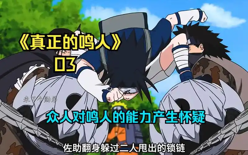 鸣人指点佐助与小樱做事,众人对鸣人的能力产生怀疑