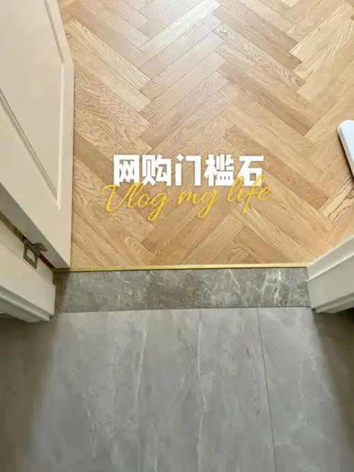 木地板门槛石