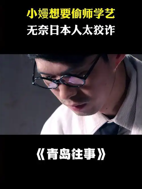 青岛:小嫚想要偷师学艺,无奈日本人太狡诈,根本不给机会进屋-度小视