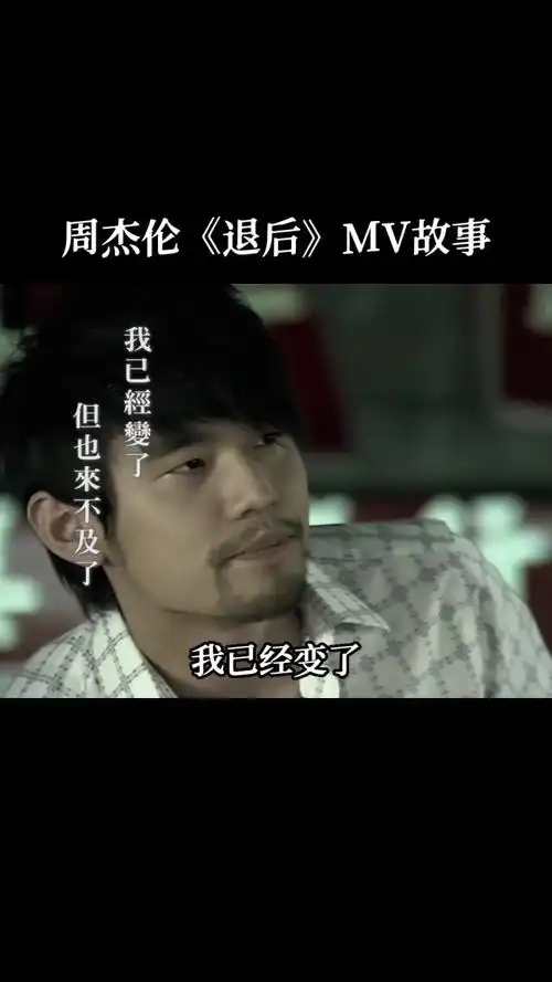 周杰伦《退后》mv中到底说了什么#周杰伦 #退后 #音乐 #音乐故事
