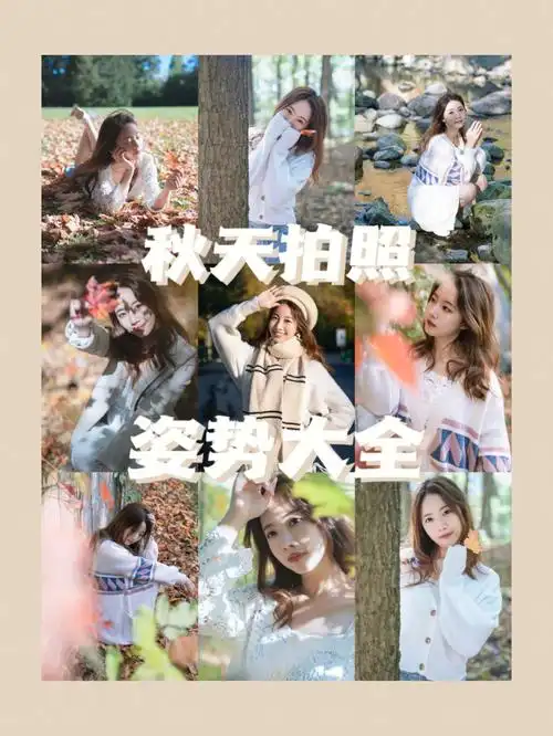 秋天566466个拍照姿势大全万能自然不做作